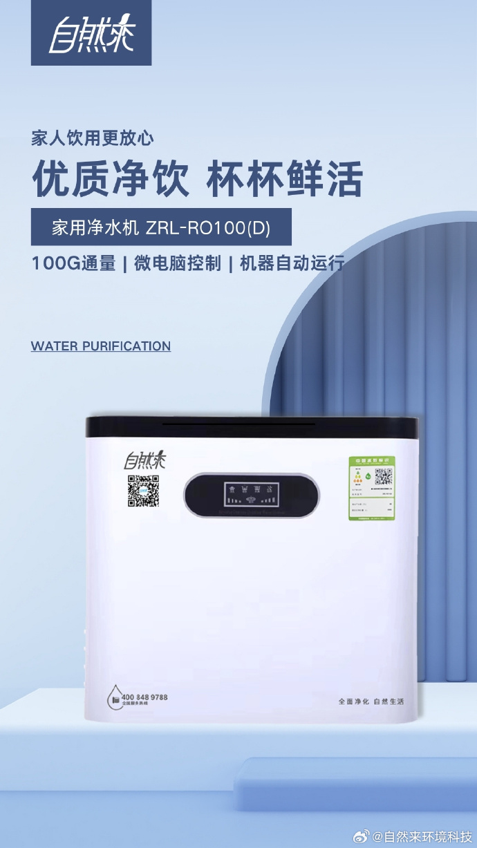 自然來家用凈水器 讓純凈成為日常，守護家庭健康之源